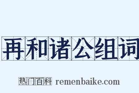 再和诸公组词是什么意思的图片